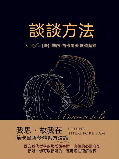 Title details for 談談方法 by (法)勒內·笛卡爾 - Available